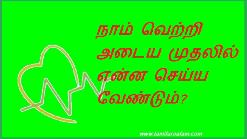 நாம் வெற்றி அடைய முதலில் என்ன செய்ய வேண்டும்?