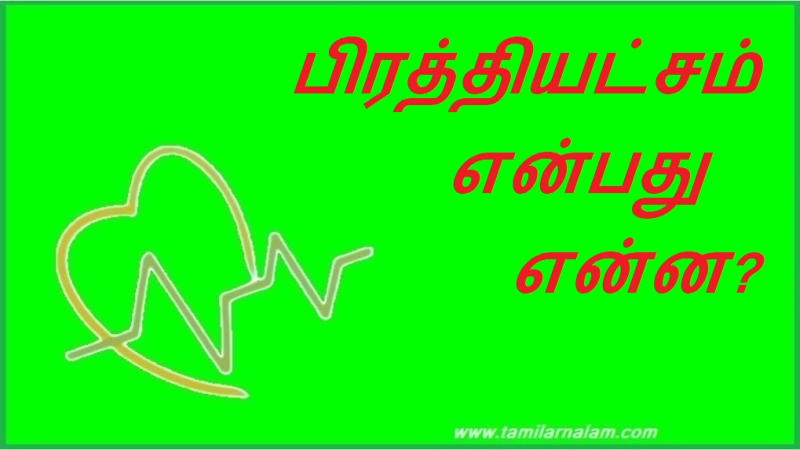 பிரத்தியட்சம் என்பது என்ன? | What is exclusivity?