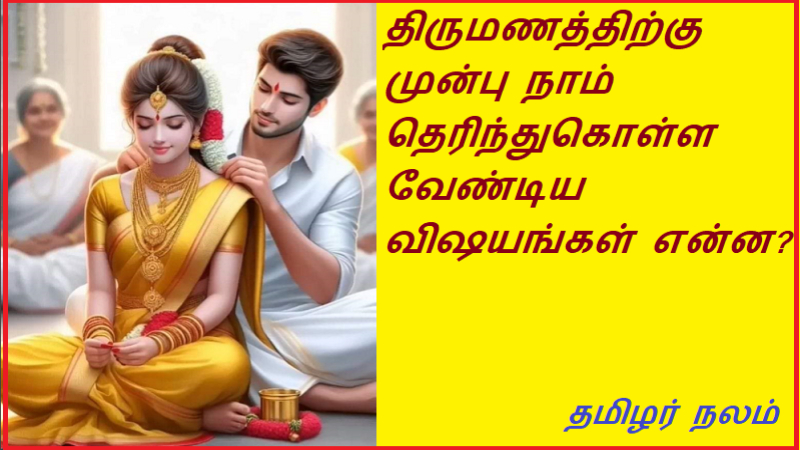 திருமணத்திற்கு முன்பு நாம் தெரிந்துகொள்ள வேண்டிய  விஷயங்கள் என்ன | What are the things we need to know before marriage
