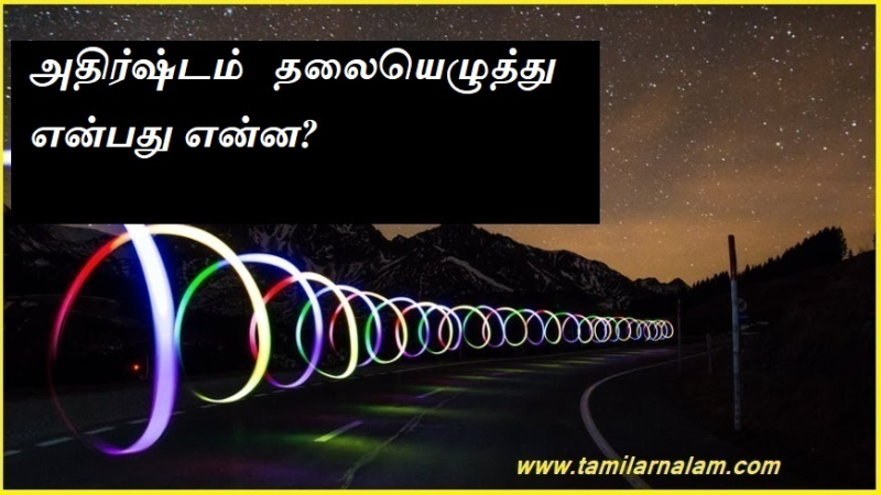 அதிர்ஷ்டம்   தலையெழுத்து என்பது என்ன