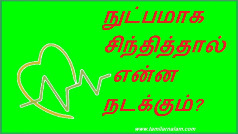 நுட்பமாக சிந்தித்தால் என்ன நடக்கும்?