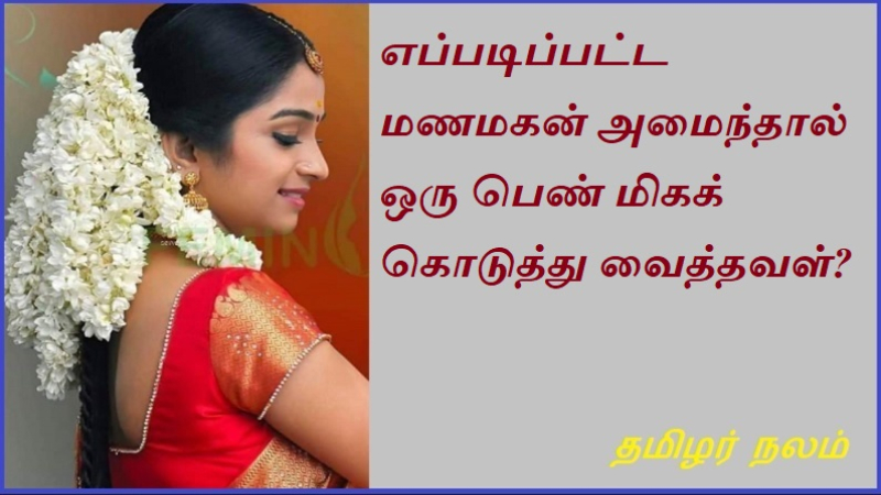 எப்படிப்பட்ட மணமகன் அமைந்தால் ஒரு பெண் மிகக் கொடுத்து வைத்தவள்