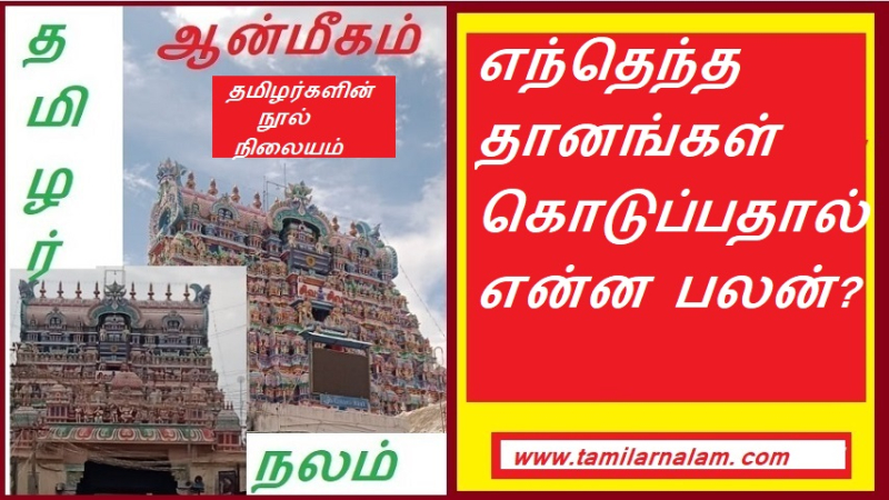 எந்தெந்த தானங்கள் கொடுப்பதால் என்ன பலன்? | What is the benefit of giving any donations?