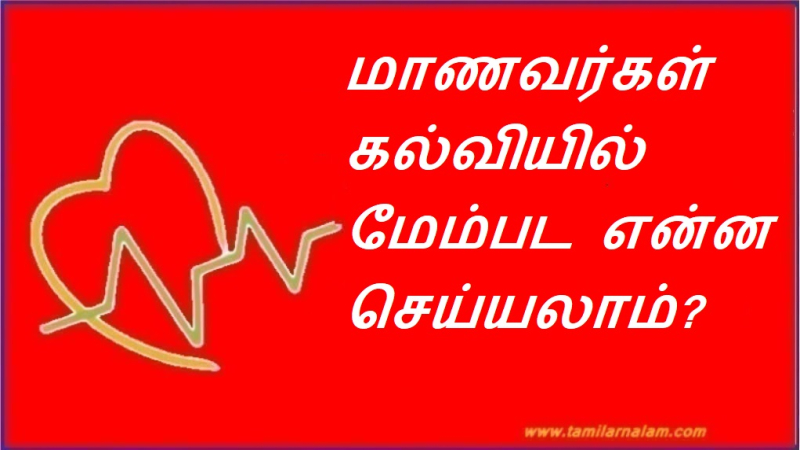 மாணவர்கள் கல்வியில் மேம்பட என்ன செய்யலாம்?