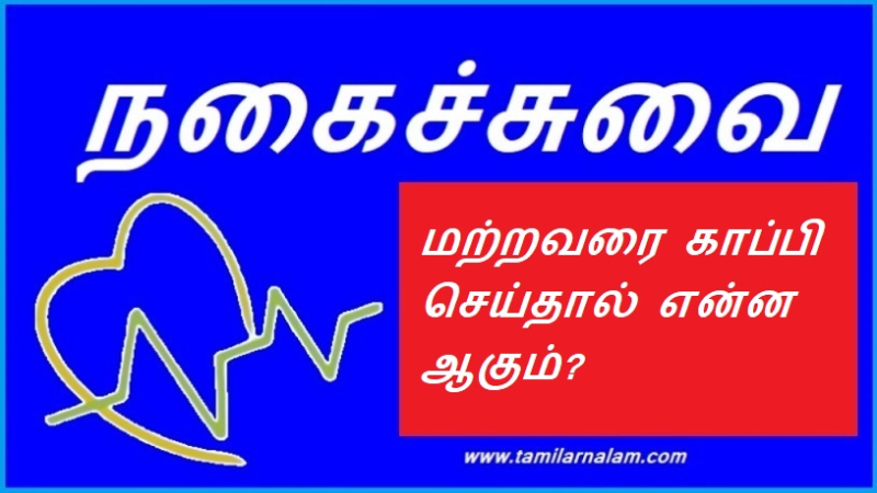 மற்றவரை காப்பி செய்தால் என்ன ஆகும்?