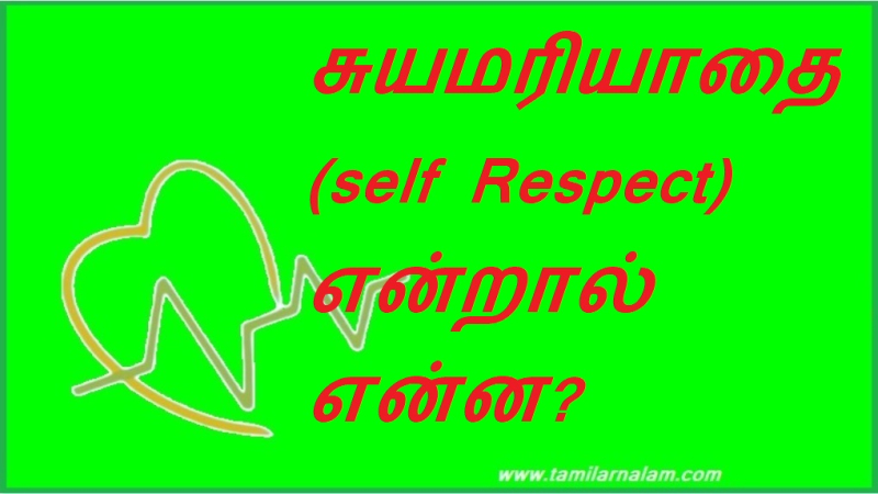 சுயமரியாதை என்றால் என்ன?