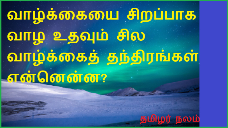 வாழ்க்கையை சிறப்பாக வாழ உதவும் சில வாழ்க்கைத் தந்திரங்கள் என்னென்ன