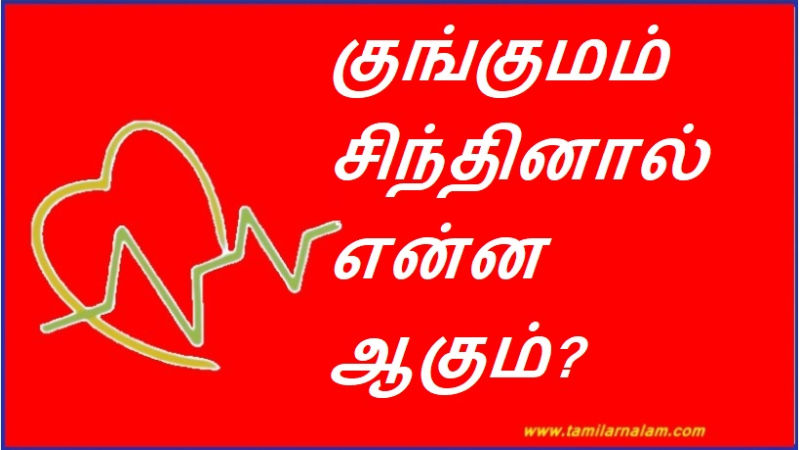 குங்குமம் சிந்தினால் என்ன ஆகும்?