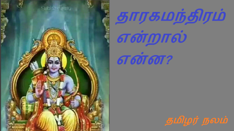 தாரகமந்திரம் என்றால் என்ன