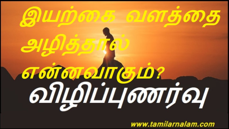 இயற்கை வளத்தை அழித்தால் என்னவாகும்? | What happens if we destroy natural resources?