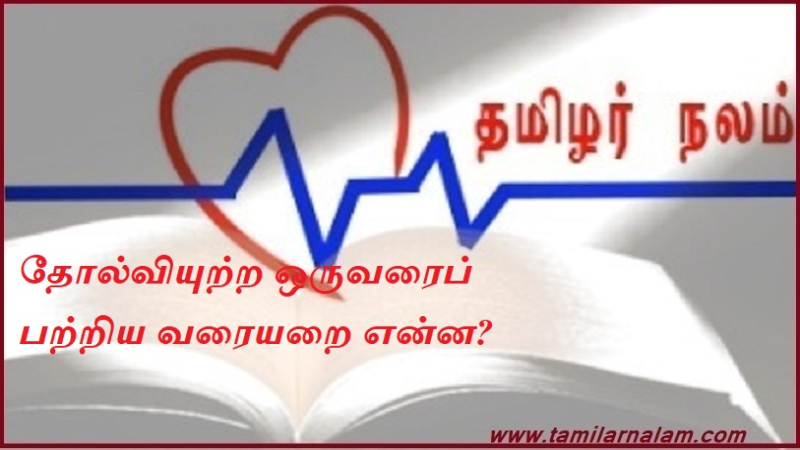 தோல்வியுற்ற ஒருவரைப் பற்றிய வரையறை என்ன