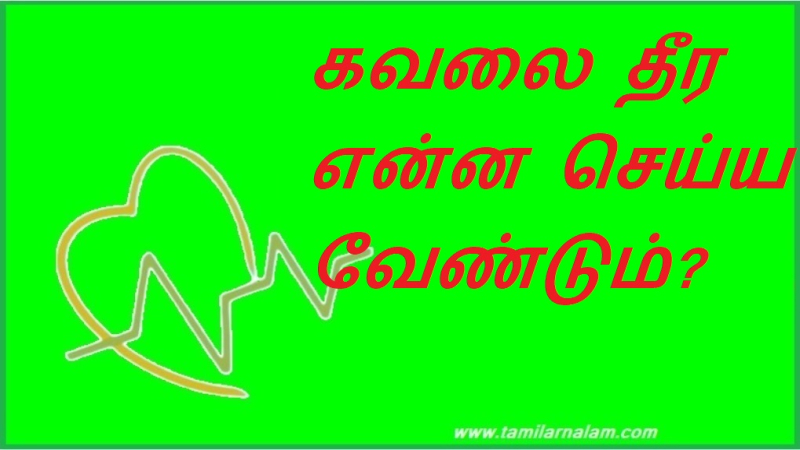கவலை தீர என்ன செய்ய வேண்டும்? | What to do to relieve anxiety?