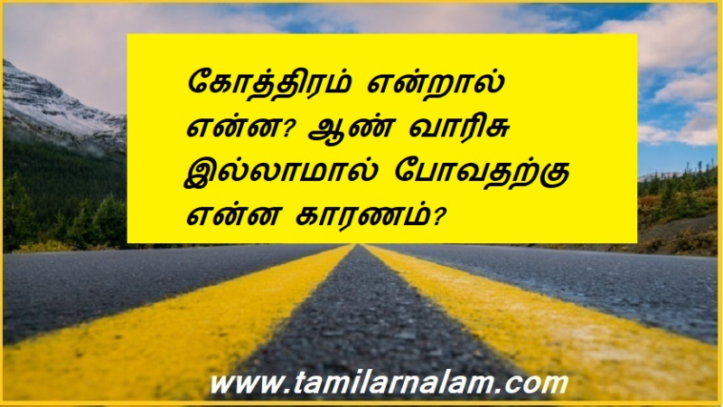 கோத்திரம் என்றால் என்ன? ஆண் வாரிசு இல்லாமால் போவதற்கு என்ன காரணம்? | What is gotra? What causes male heirlessness?