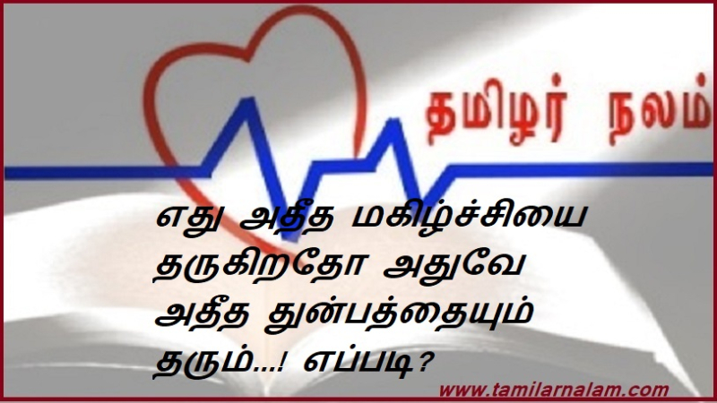 எது அதீத மகிழ்ச்சியை தருகிறதோ அதுவே அதீத துன்பத்தையும் தரும்...! எப்படி?