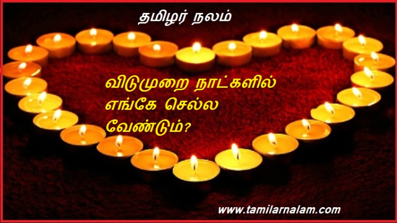 விடுமுறை நாட்களில் எங்கே செல்ல வேண்டும்?