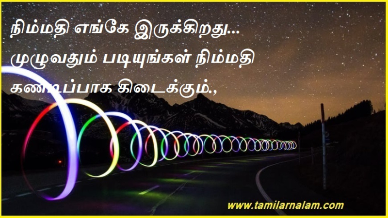 நிம்மதி எங்கே இருக்கிறது... முழுவதும் படியுங்கள் நிம்மதி கண்டிப்பாக கிடைக்கும்.