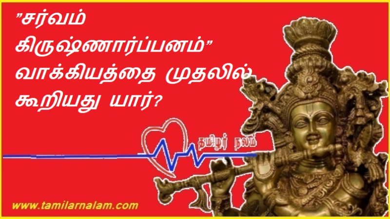 ”சர்வம் கிருஷ்ணார்ப்பனம்” வாக்கியத்தை முதலில் கூறியது யார்?
