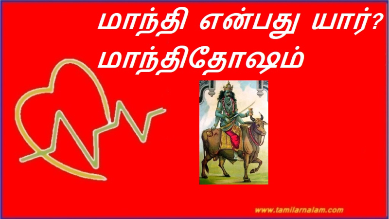 மாந்தி என்பது யார்? மாந்திதோஷம்
