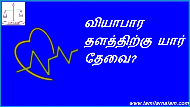 வியாபார தளத்திற்கு யார் தேவை?