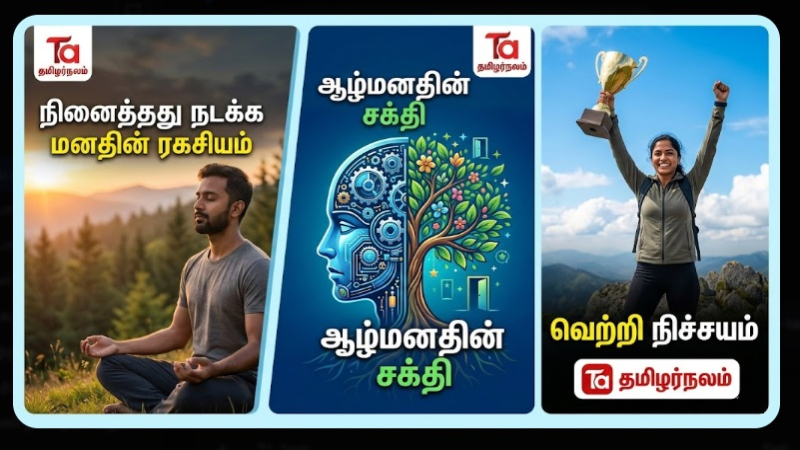 நினைத்தது ஏன் நடப்பதில்லை? இதோ உங்கள் மனதின் அந்த ரகசியம்!