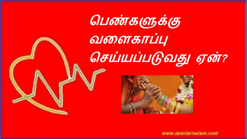 பெண்களுக்கு வளைகாப்பு செய்யப்படுவது ஏன்?