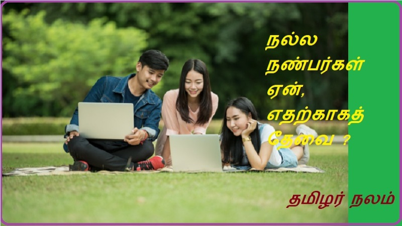 நல்ல நண்பர்கள் ஏன், எதற்காகத்  தேவை  | Why and why do you need good friends