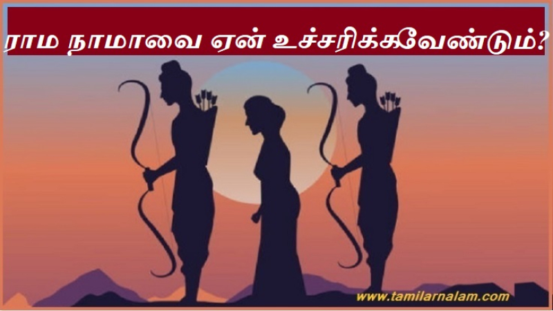 ராம நாமாவை ஏன் உச்சரிக்க வேண்டும்?