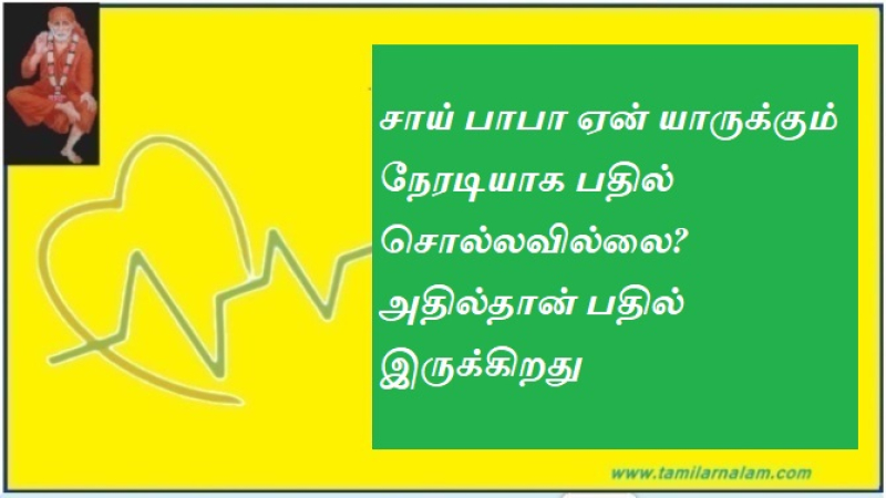 சாய் பாபா ஏன் யாருக்கும் நேரடியாக பதில் சொல்லவில்லை? அதில்தான் பதில் இருக்கிறது