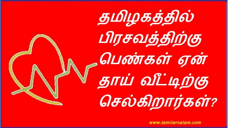 தமிழகத்தில் பிரசவத்திற்கு பெண்கள் ஏன் தாய் வீட்டிற்கு செல்கிறார்கள்?