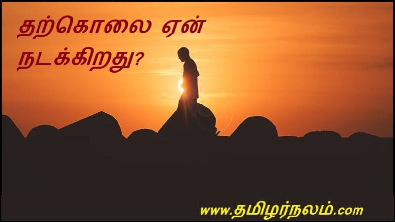 தற்கொலை ஏன் நடக்கிறது? | Why does suicide happen?