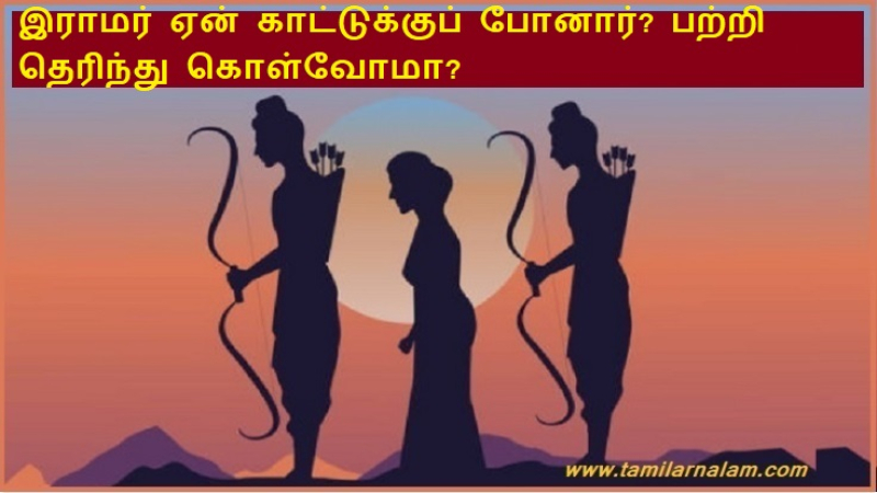 இராமர் ஏன் காட்டுக்குப் போனார்? பற்றி தெரிந்து கொள்வோமா