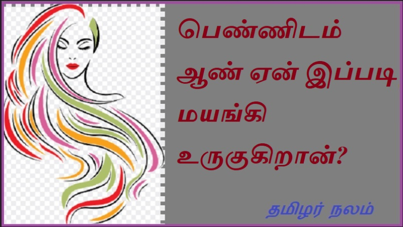 பெண்ணிடம் ஆண் ஏன் இப்படி மயங்கி உருகுகிறான்