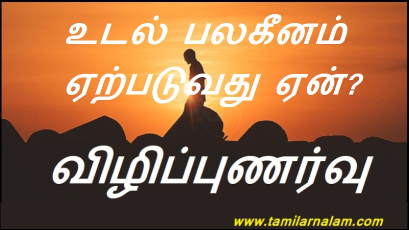 உடல் பலகீனம் ஏற்படுவது ஏன்? | Why does body weakness occur?