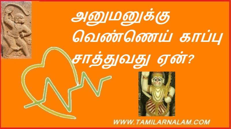அனுமனுக்கு வெண்ணெய் காப்பு சாத்துவது ஏன்?