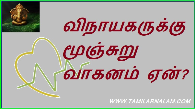 விநாயகருக்கு மூஞ்சுறு வாகனம் ஏன்?
