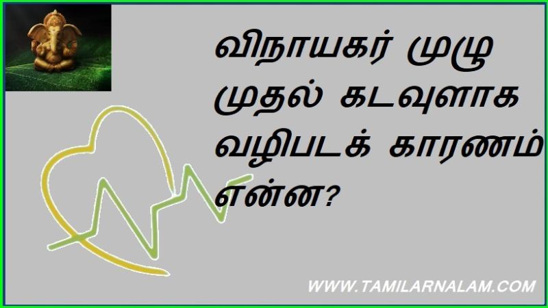 விநாயகர் முழு முதல் கடவுளாக வழிபடக் காரணம் என்ன?