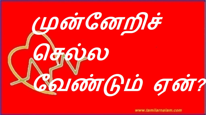 முன்னேறிச் செல்ல வேண்டும் ஏன்?