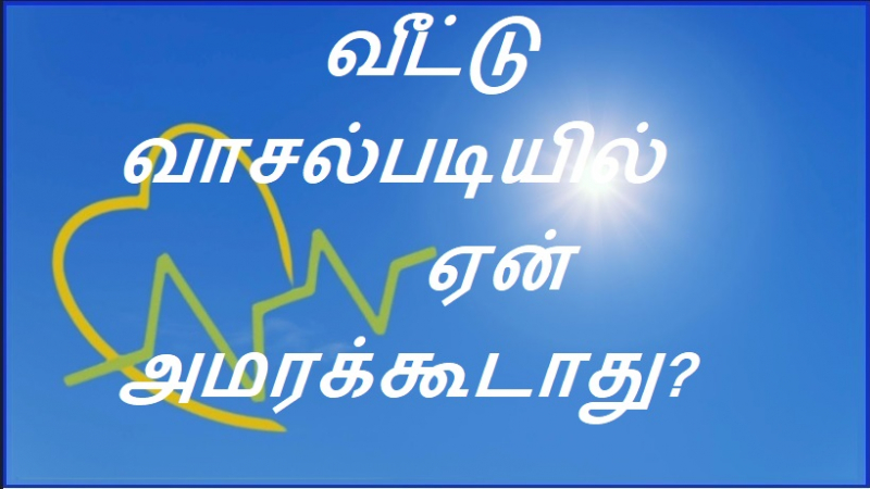 வீட்டு வாசல்படியில் ஏன் அமரக்கூடாது?