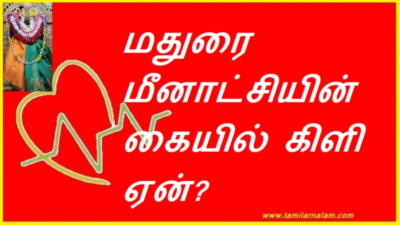 மதுரை மீனாட்சியின் கையில் கிளி ஏன்?