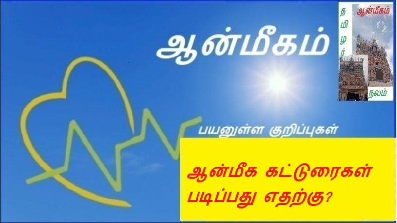 ஆன்மீக கட்டுரைகள் படிப்பது எதற்கு?