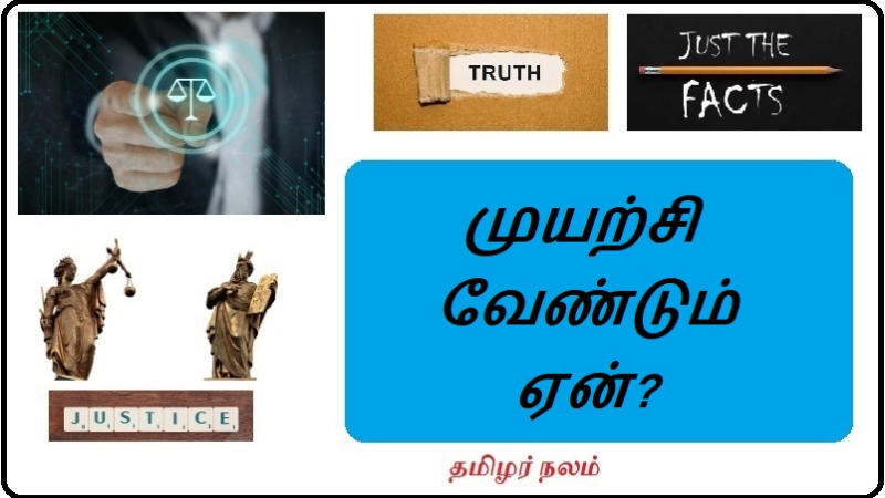 முயற்சி வேண்டும் ஏன்?