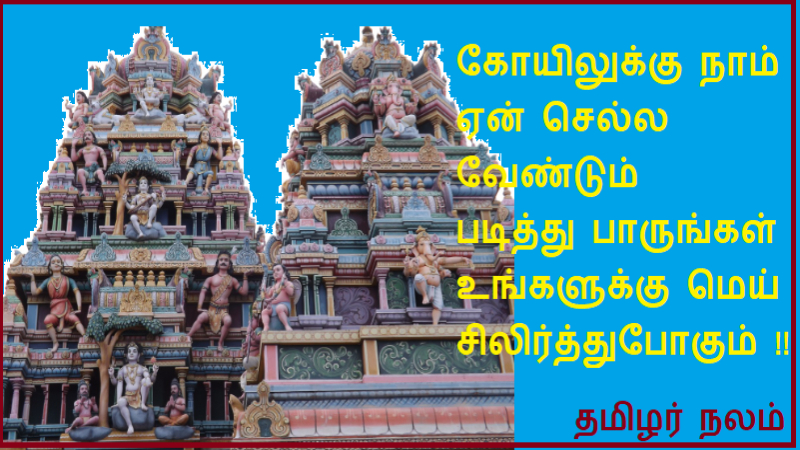 கோயிலுக்கு நாம் ஏன் செல்ல வேண்டும்   படித்து பாருங்கள் உங்களுக்கு மெய் சிலிர்த்துபோகும் !! | Why should we go to the temple  Read it and you will be thrilled!!