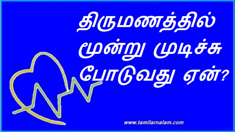 திருமணத்தில் மூன்று முடிச்சு போடுவது ஏன்? | Why tie three knots in marriage?