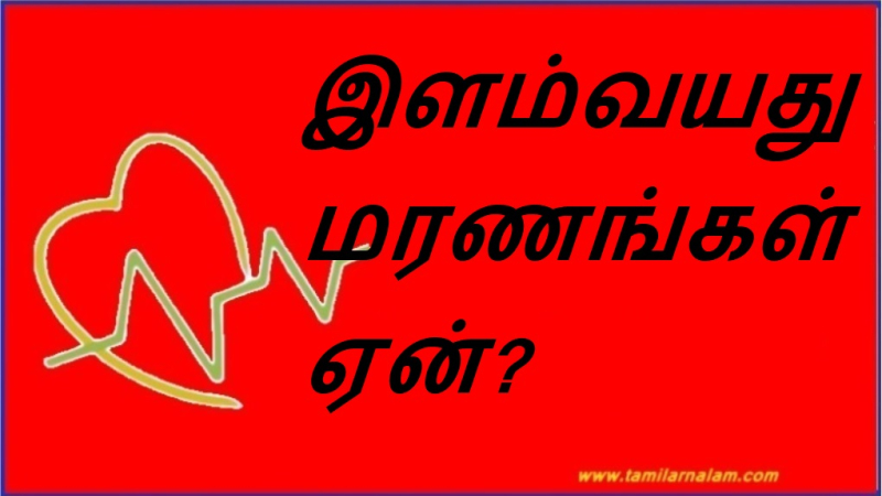 இளம்வயது மரணங்கள் ஏன்? | Why young deaths?