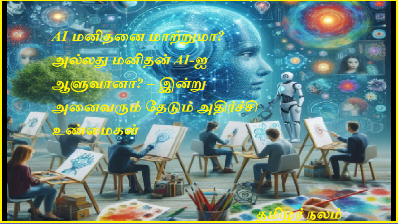 AI மனிதனை மாற்றுமா? அல்லது மனிதன் AI-ஐ ஆளுவானா? – இன்று அனைவரும் தேடும் அதிர்ச்சி உண்மைகள்