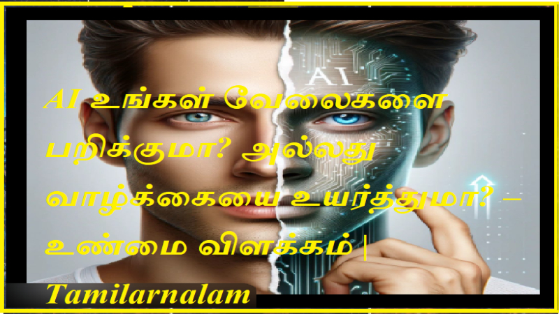 AI உங்கள் வேலைகளை பறிக்குமா? அல்லது வாழ்க்கையை உயர்த்துமா? – உண்மை விளக்கம் | Tamilarnalam