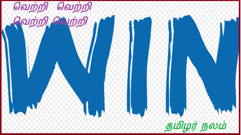 வெற்றி  வெற்றி  வெற்றி வெற்றி | Win win win win