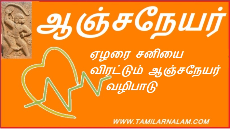 ஏழரை சனியை விரட்டும் ஆஞ்சநேயர் வழிபாடு