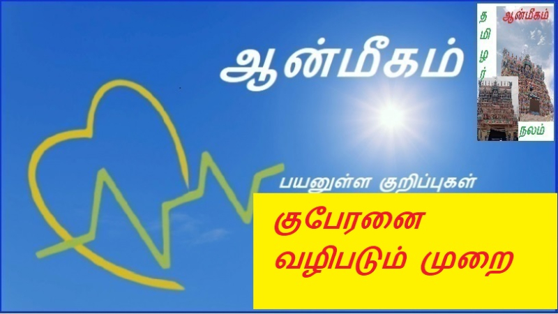 குபேரனை வழிபடும் முறை
