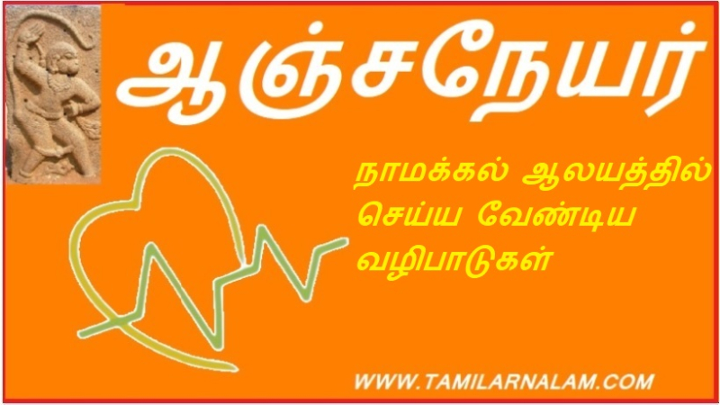 நாமக்கல் ஆலயத்தில் செய்ய வேண்டிய வழிபாடுகள்